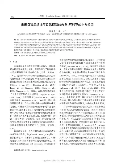 未来自我连续性与自我控制的关系：有调节的中介模型