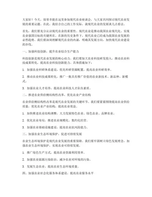 现代农业座谈发言稿范文
