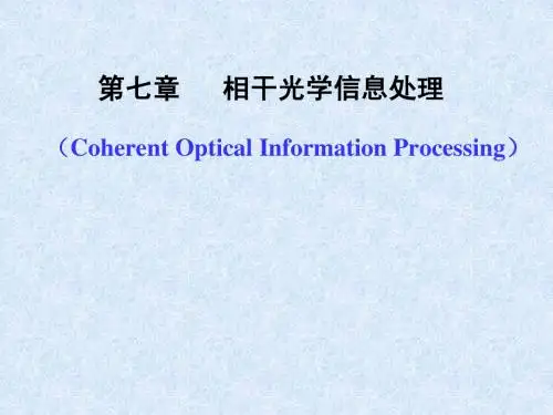相干光学信息处理 - 副本