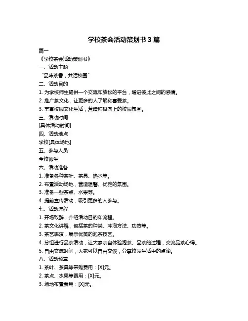 学校茶会活动策划书3篇