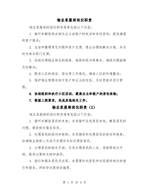 物业客服部岗位职责(4篇)