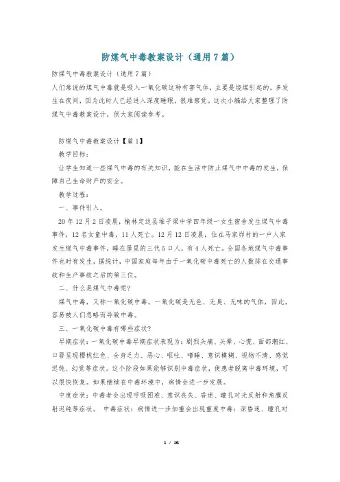 防煤气中毒教案设计(通用7篇)