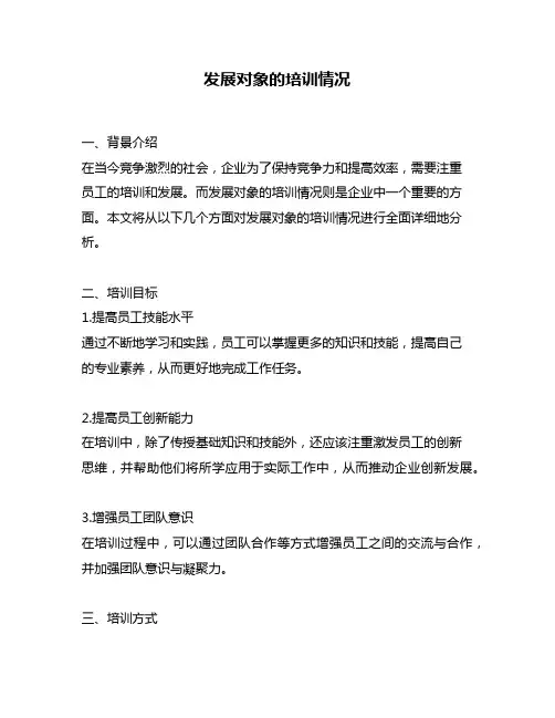 发展对象的培训情况