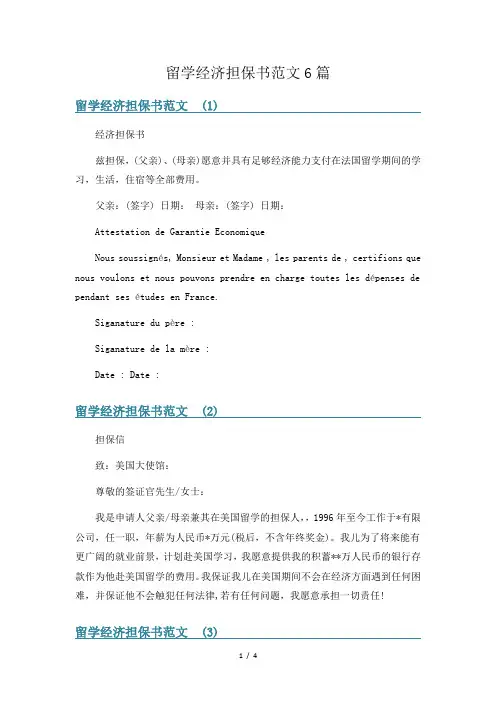 留学经济担保书范文6篇