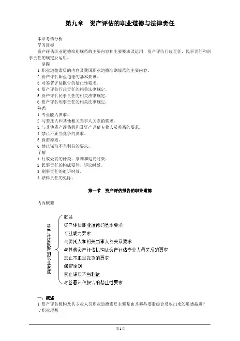 资产评估基础第九章资产评估的职业道德与法律责任