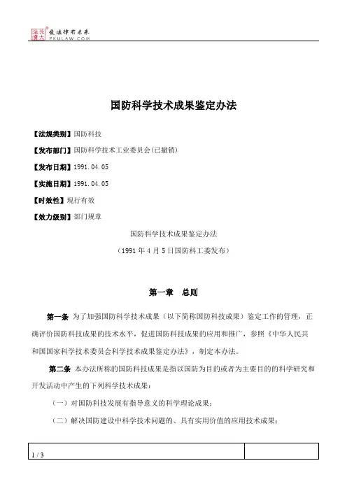 国防科学技术成果鉴定办法