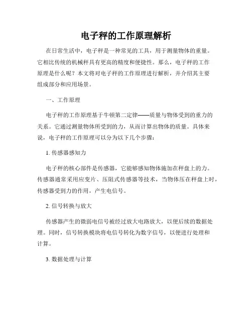 电子秤的工作原理解析