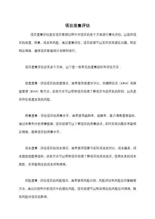 项目度量评估