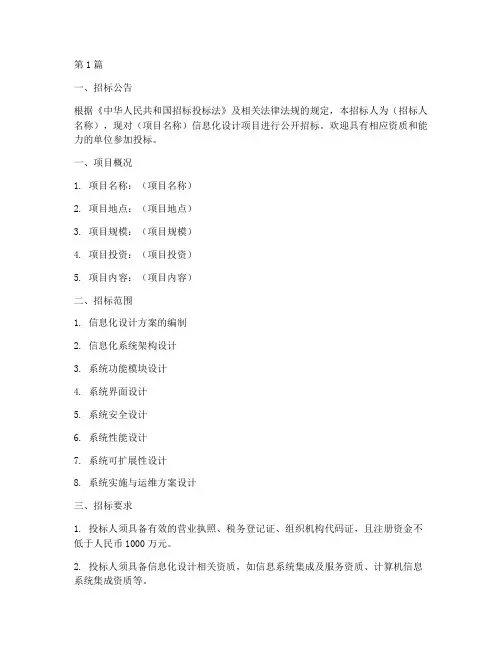 信息化设计招标文件(3篇)