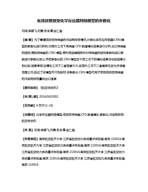 低排放燃烧室化学反应器网络模型的参数化
