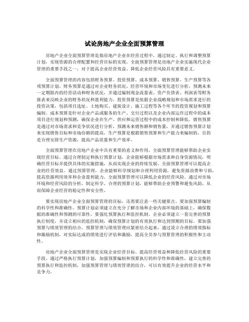 试论房地产企业全面预算管理