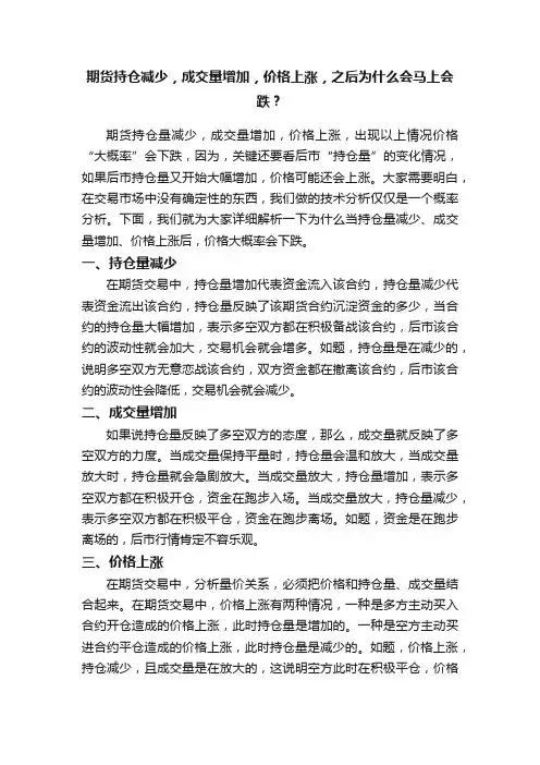 期货持仓减少，成交量增加，价格上涨，之后为什么会马上会跌？