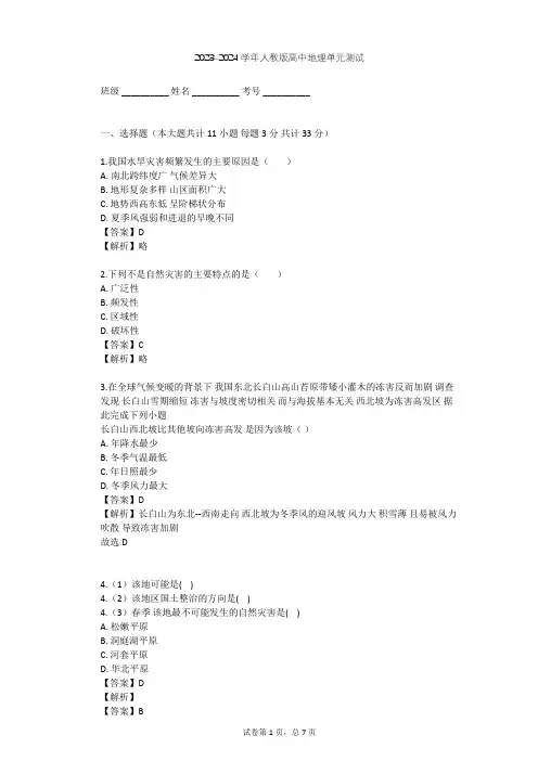 2023-2024学年高中地理人教版选修5第2章 中国的自然灾害单元测试(含答案解析)