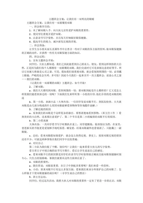 主题班会方案：让我们有一双明亮的眼睛