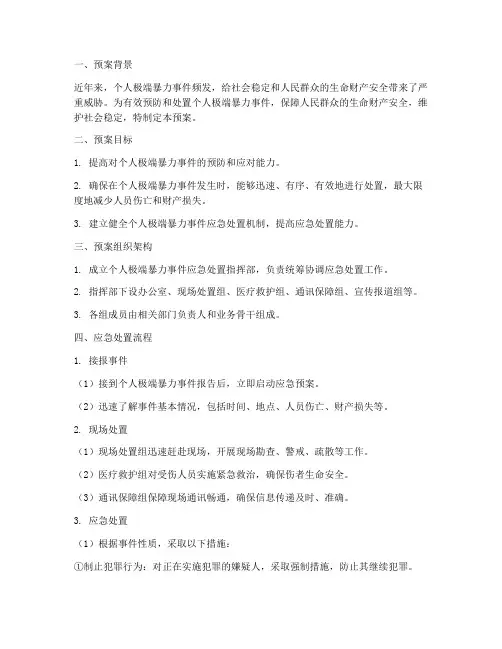 个人极端暴力应急处置预案