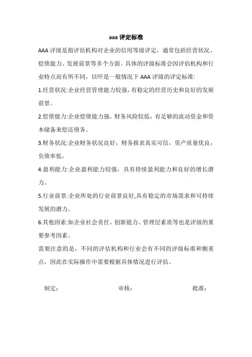 aaa评定标准