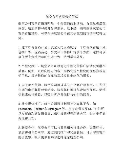 航空公司客票营销策略