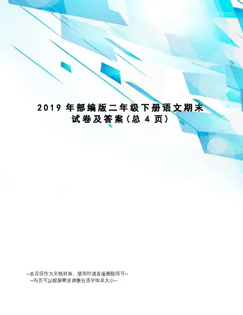 2019年部编版二年级下册语文期末试卷及答案