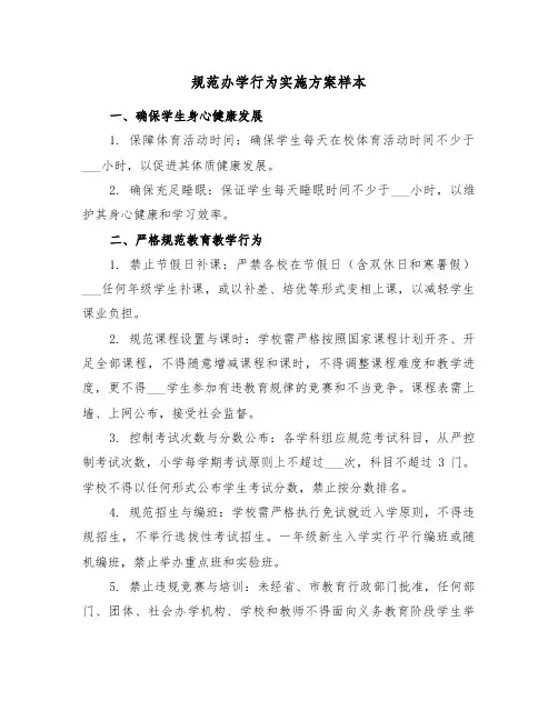 规范办学行为实施方案样本（三篇）