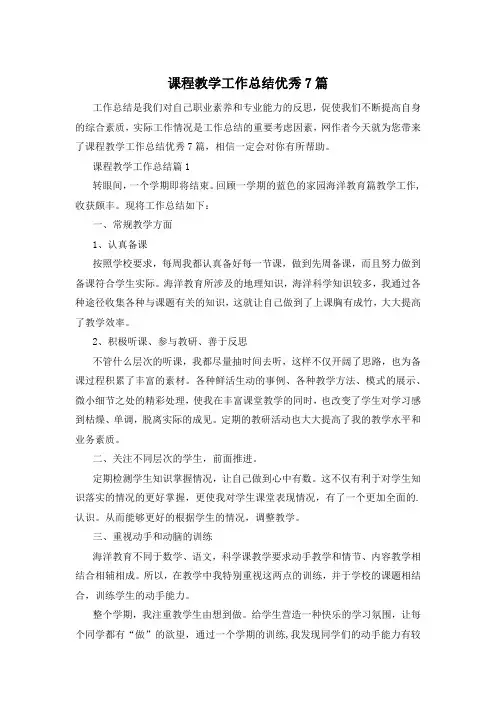 课程教学工作总结优秀7篇