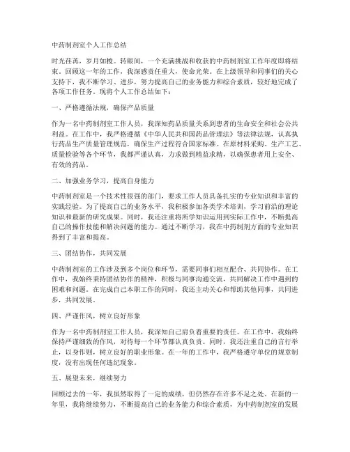中药制剂室个人工作总结