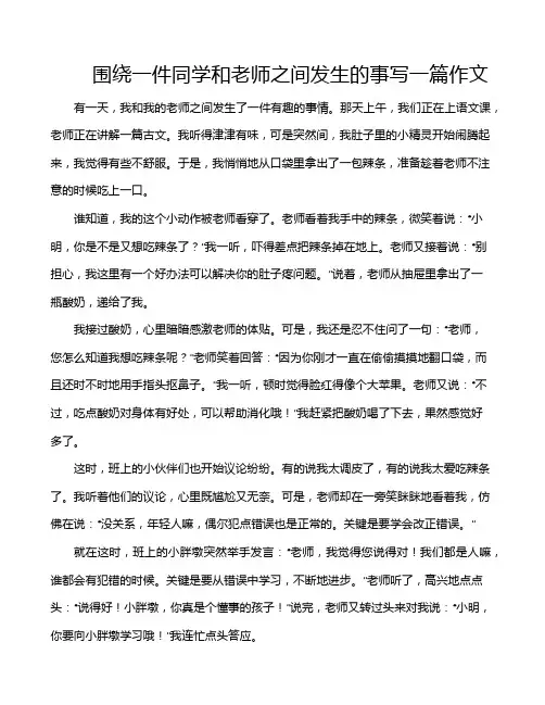 围绕一件同学和老师之间发生的事写一篇作文