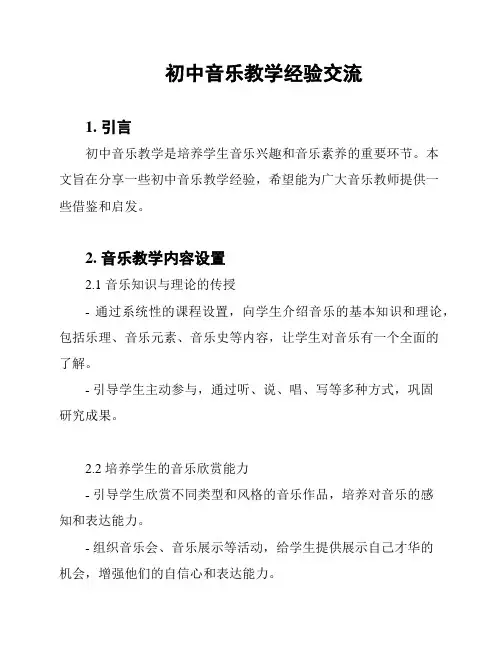初中音乐教学经验交流