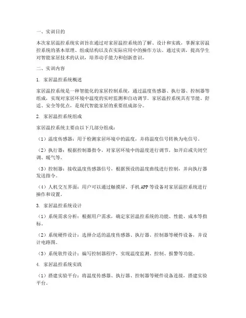 家居温控系统实训报告
