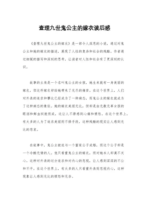查理九世鬼公主的嫁衣读后感