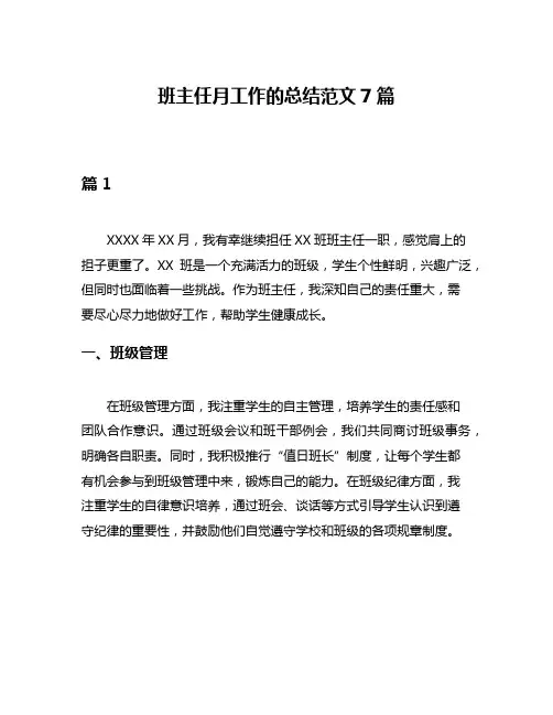 班主任月工作的总结范文7篇