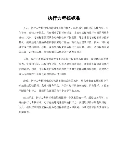 执行力考核标准