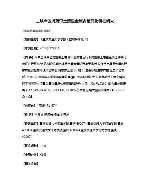 三峡库区消落带土壤重金属含量变化特征研究
