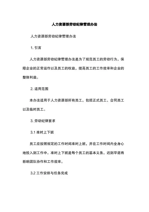 人力资源部劳动纪律管理办法