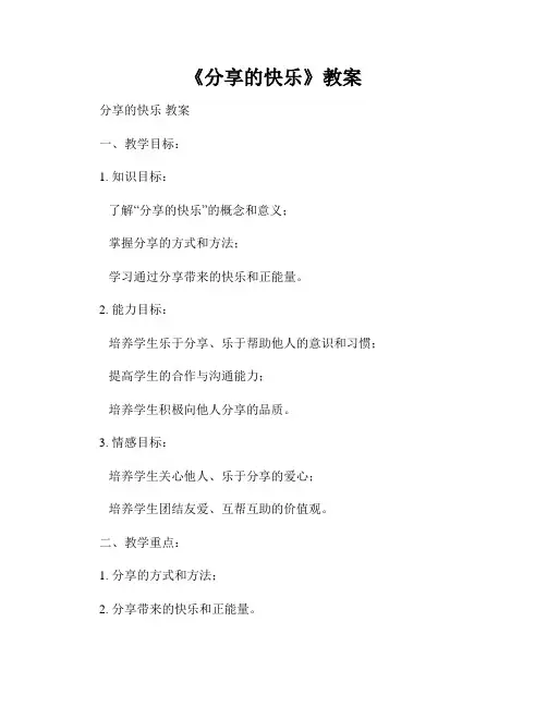 《分享的快乐》教案