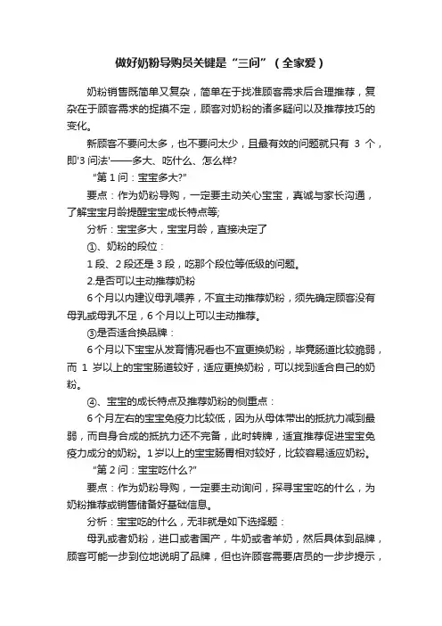 做好奶粉导购员关键是“三问”（全家爱）