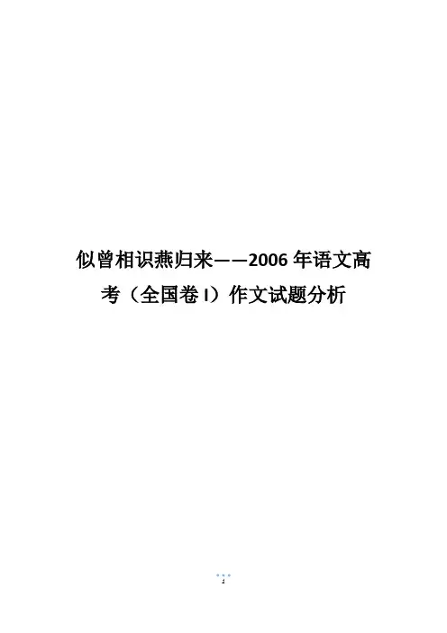 似曾相识燕归来——2006年语文高考(全国卷I)作文试题分析