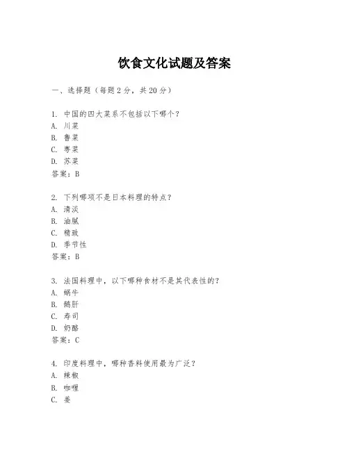 饮食文化试题及答案