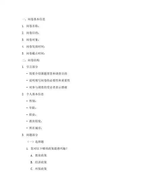 课题调查问卷编辑模板