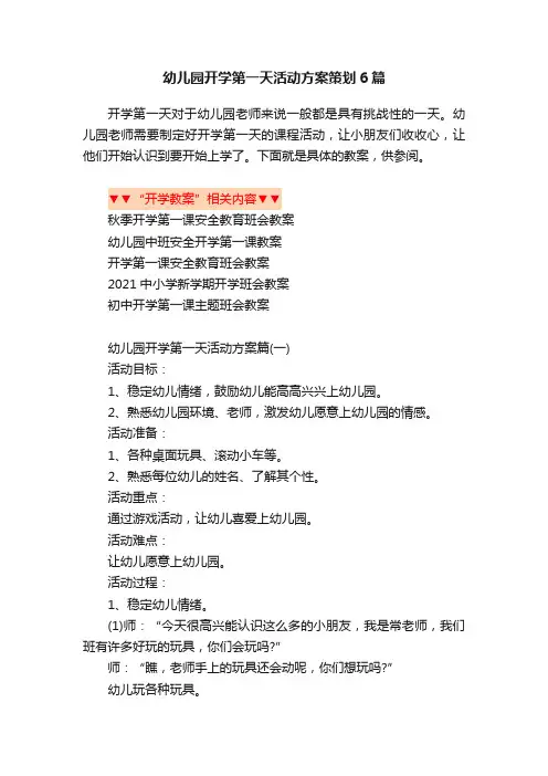 幼儿园开学第一天活动方案策划6篇