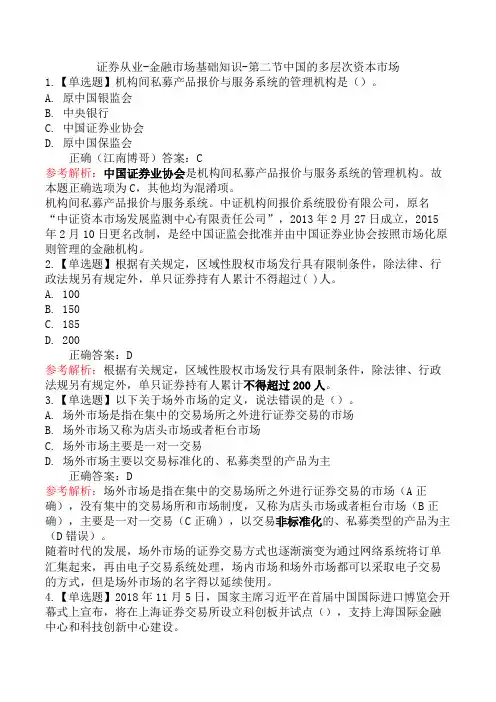 证券从业-金融市场基础知识-第二节中国的多层次资本市场