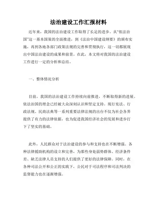 法治建设工作汇报材料