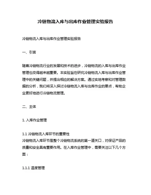 冷链物流入库与出库作业管理实验报告