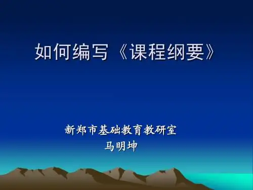 如何编写《课程纲要》