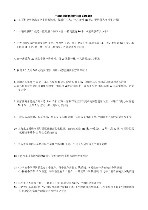 小学四年级数学应用题(600题)