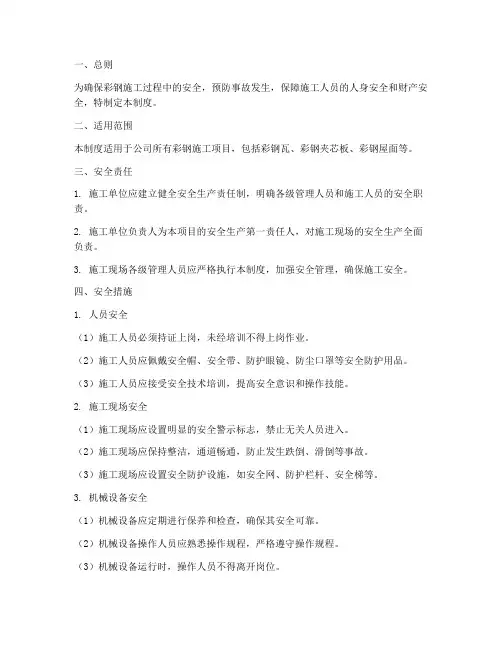 彩钢安全施工管理制度范本