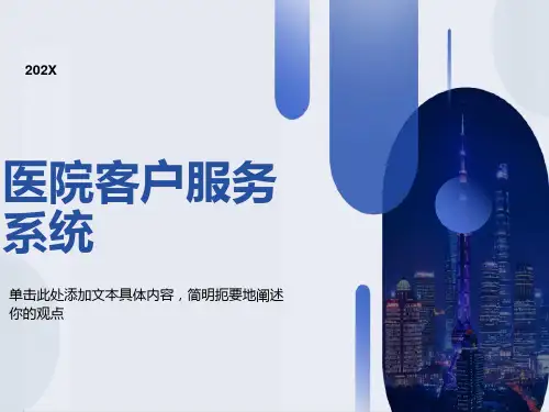 医院客户服务系统ppt资料
