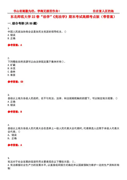 东北师范大学22春“法学”《宪法学》期末考试高频考点版(带答案)试卷号4