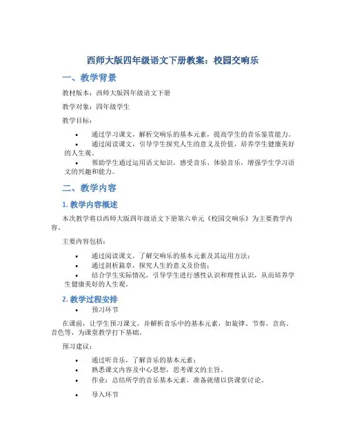 西师大版四年级语文下册教案校园交响乐