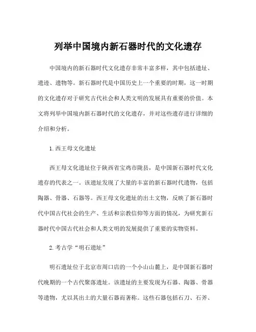 列举中国境内新石器时代的文化遗存