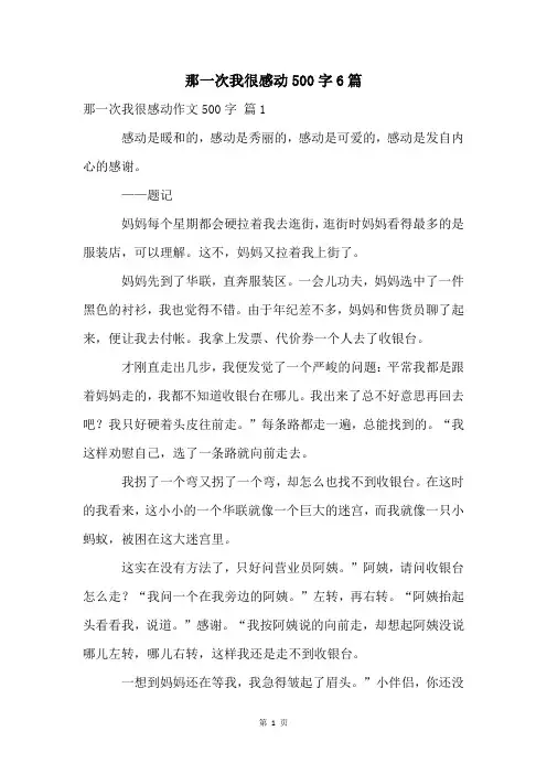那一次我很感动500字6篇